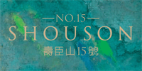 寿臣山15号 logo