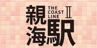 亲海駅 II logo