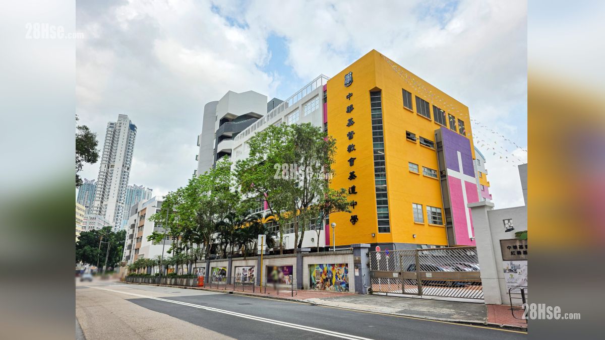 首岸 第一期 附近设施 中华基督教会基道中学, 位于崇安街, 距离项目约 450 米