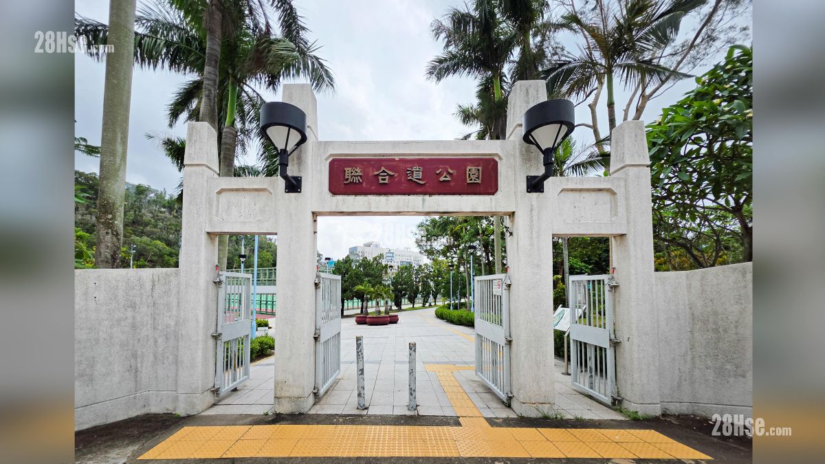 聯合道公園, 距離項目約 700 米